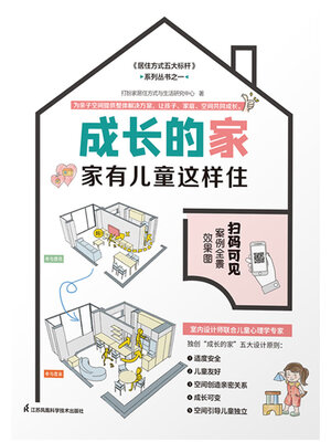 cover image of 成长的家：家有儿童这样住